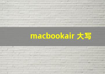 macbookair 大写